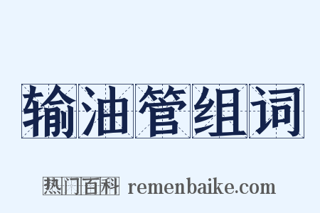 输油管组词是什么意思的图片